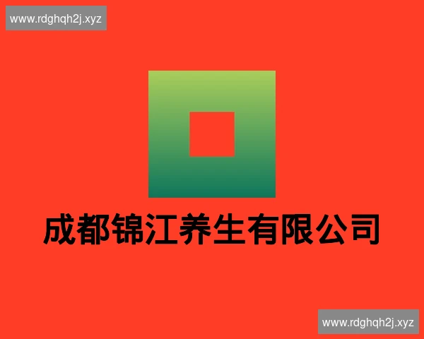 成都锦江养生有限公司