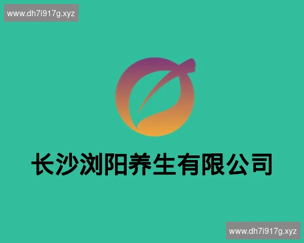 长沙浏阳养生有限公司